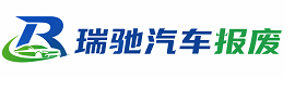 昌黎县瑞驰｜汽车报废回收｜车辆正规销户上门拖车
